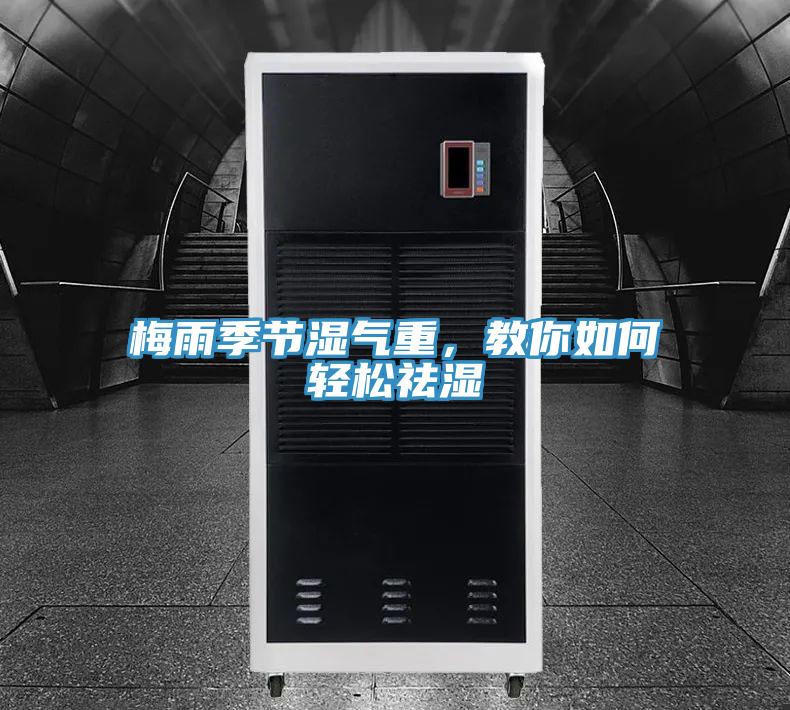 梅雨季節(jié)濕氣重，教你如何輕松祛濕