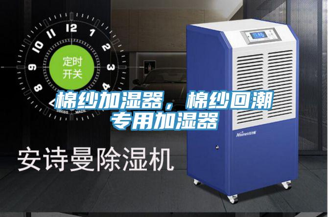 棉紗加濕器，棉紗回潮專用加濕器