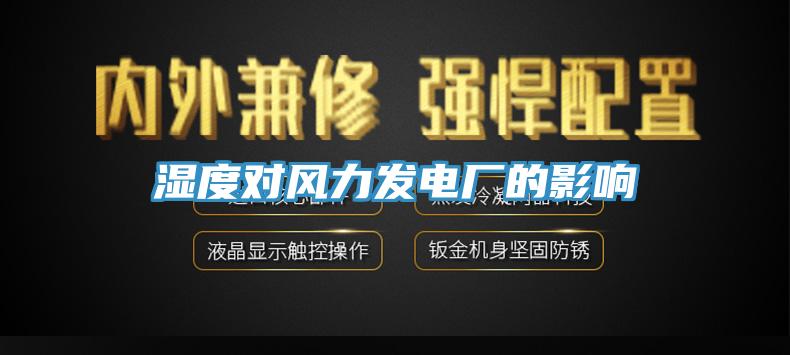 濕度對風(fēng)力發(fā)電廠的影響