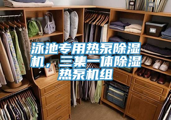 泳池專用熱泵除濕機(jī)，三集一體除濕熱泵機(jī)組