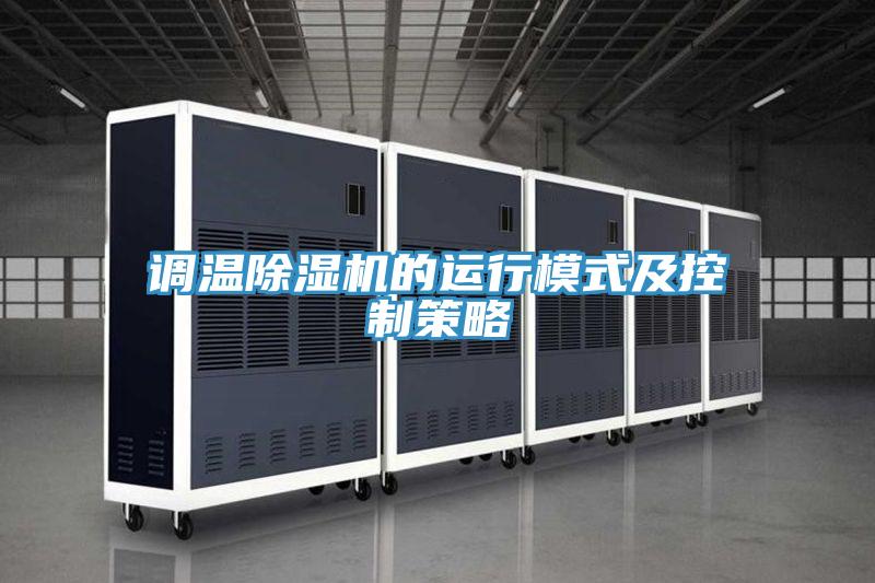 調溫除濕機的運行模式及控制策略