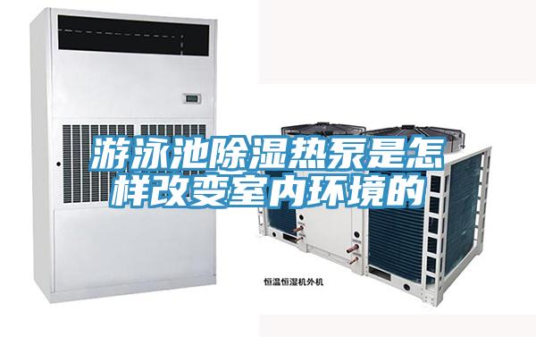 游泳池除濕熱泵是怎樣改變室內(nèi)環(huán)境的