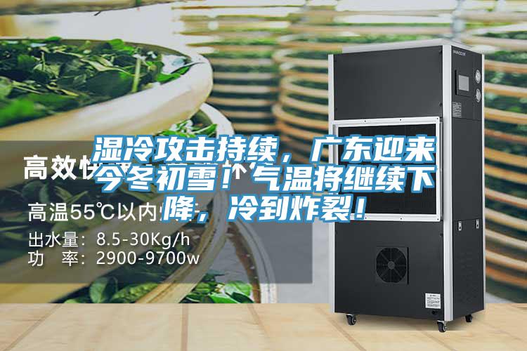 濕冷攻擊持續(xù)，廣東迎來今冬初雪！氣溫將繼續(xù)下降，冷到炸裂！