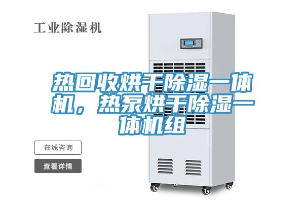 熱回收烘干除濕一體機(jī)，熱泵烘干除濕一體機(jī)組