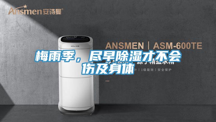 梅雨季，盡早除濕才不會傷及身體