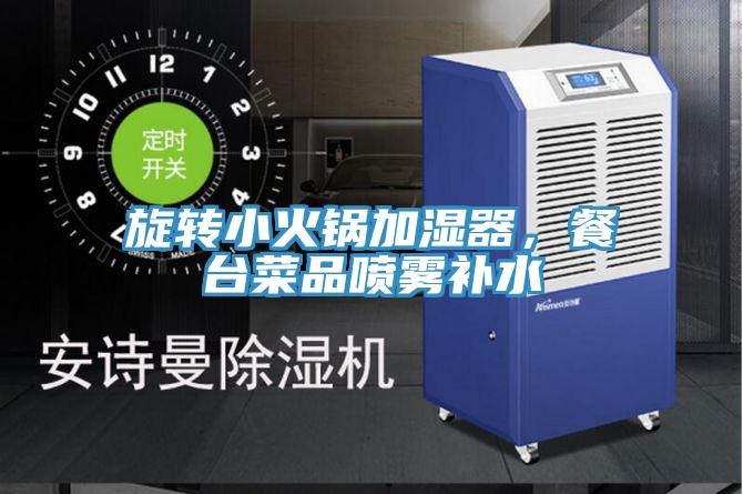 旋轉(zhuǎn)小火鍋加濕器，餐臺(tái)菜品噴霧補(bǔ)水