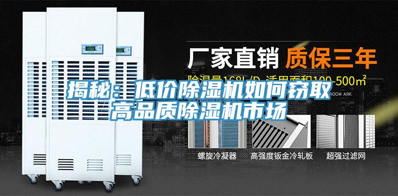 揭秘：低價(jià)除濕機(jī)如何竊取高品質(zhì)除濕機(jī)市場(chǎng)