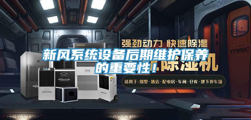 新風系統(tǒng)設備后期維護保養(yǎng)的重要性！