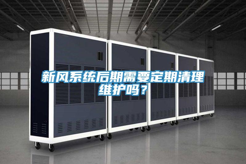 新風(fēng)系統(tǒng)后期需要定期清理維護(hù)嗎？