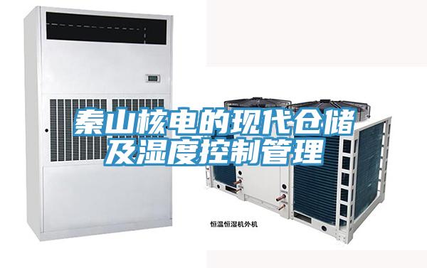 秦山核電的現(xiàn)代倉儲及濕度控制管理