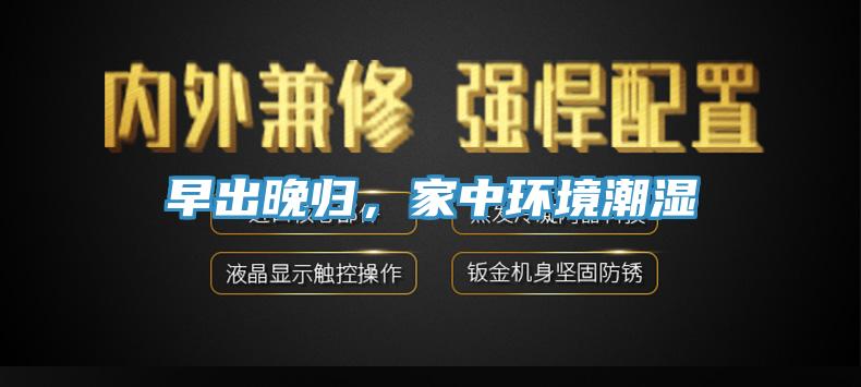 早出晚歸，家中環(huán)境潮濕