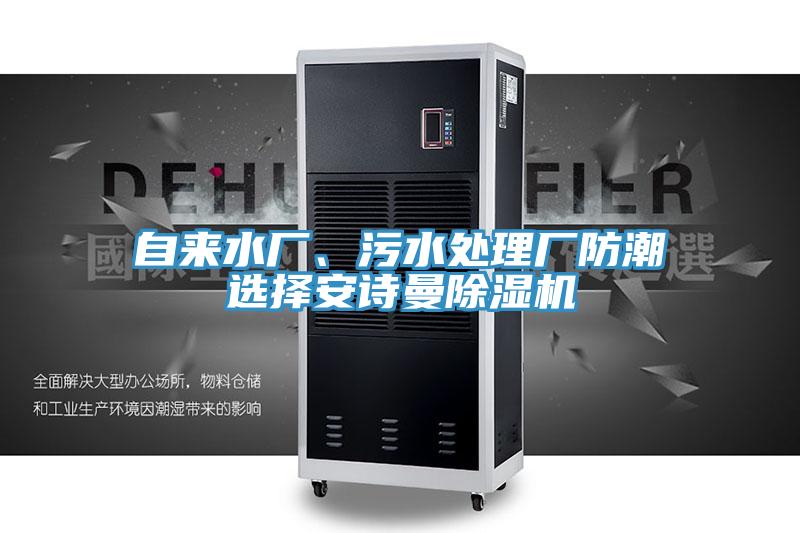 自來水廠、污水處理廠防潮選擇安詩曼除濕機(jī)