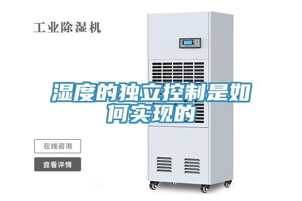 濕度的獨立控制是如何實現的