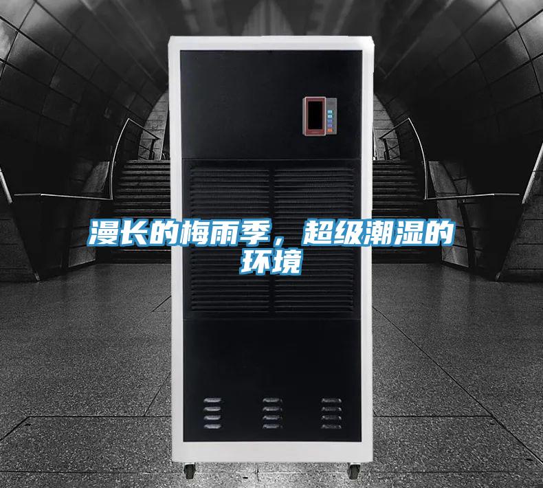漫長(zhǎng)的梅雨季，超級(jí)潮濕的環(huán)境