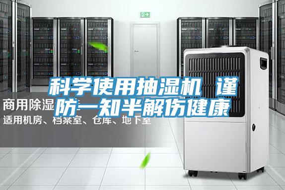 科學(xué)使用抽濕機 謹防一知半解傷健康