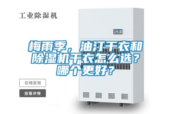 梅雨季，油汀干衣和除濕機(jī)干衣怎么選？哪個(gè)更好？