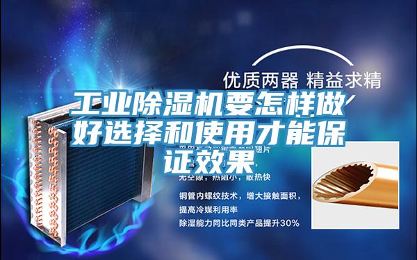 工業(yè)除濕機(jī)要怎樣做好選擇和使用才能保證效果