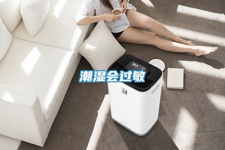 潮濕會(huì)過(guò)敏
