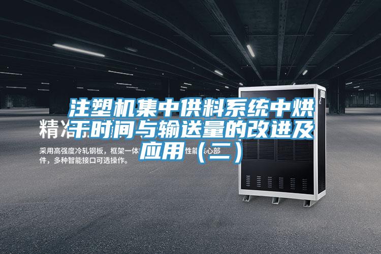 注塑機集中供料系統(tǒng)中烘干時間與輸送量的改進及應用（二）