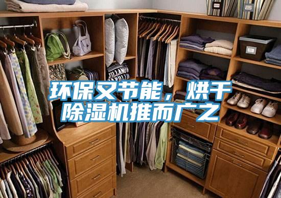 環(huán)保又節(jié)能，烘干除濕機(jī)推而廣之