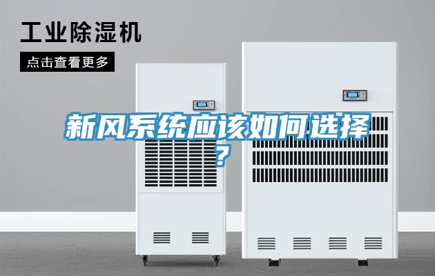 新風系統(tǒng)應該如何選擇？