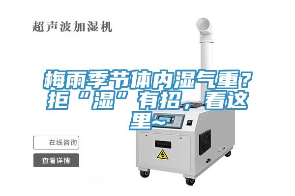 梅雨季節(jié)體內濕氣重？拒“濕”有招，看這里~