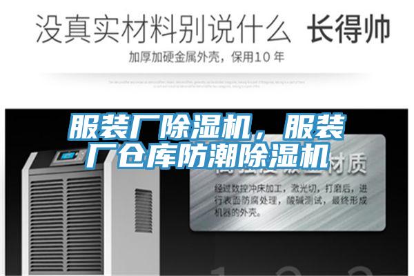 服裝廠除濕機(jī)，服裝廠倉庫防潮除濕機(jī)