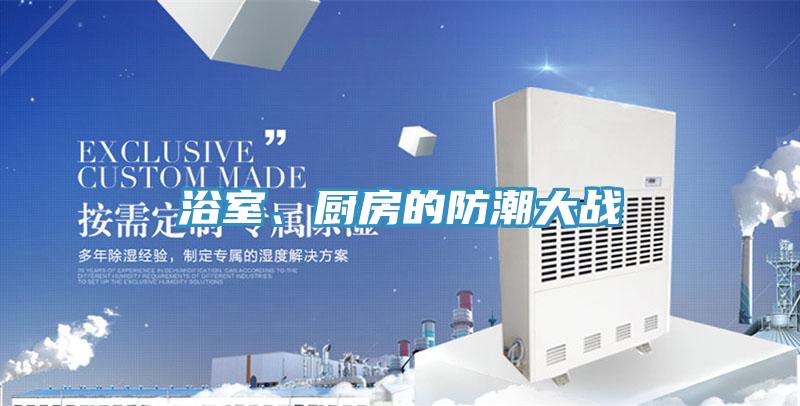 浴室、廚房的防潮大戰(zhàn)