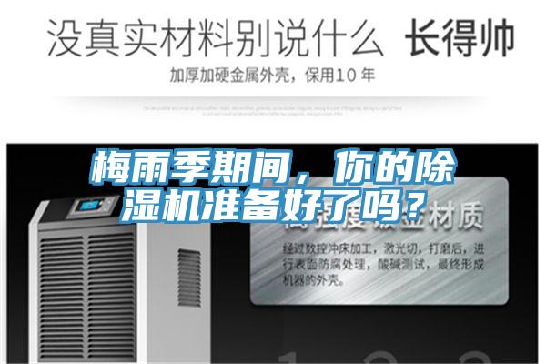 梅雨季期間，你的除濕機(jī)準(zhǔn)備好了嗎？