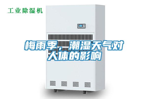 梅雨季，潮濕天氣對(duì)人體的影響