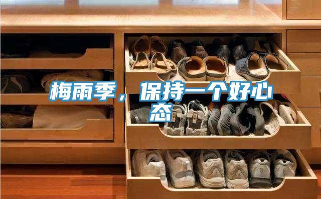 梅雨季，保持一個(gè)好心態(tài)