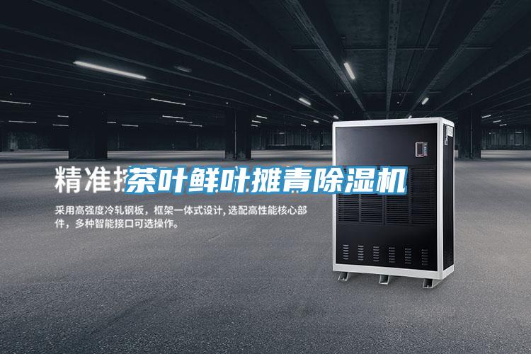 茶葉鮮葉攤青除濕機(jī)