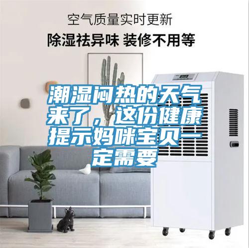 潮濕悶熱的天氣來(lái)了，這份健康提示媽咪寶貝一定需要