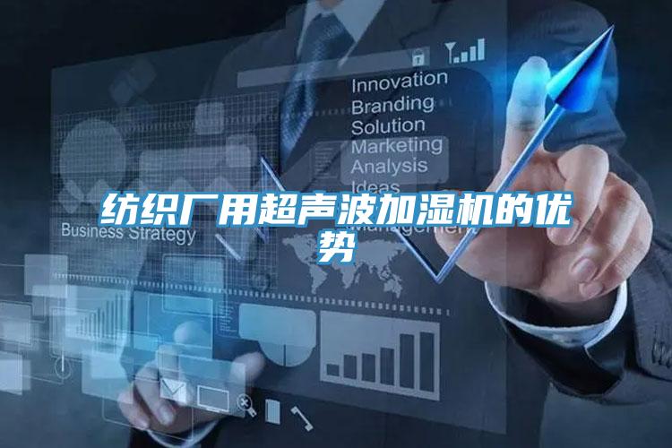 紡織廠用超聲波加濕機(jī)的優(yōu)勢(shì)