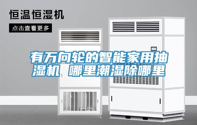 有萬向輪的智能家用抽濕機(jī) 哪里潮濕除哪里