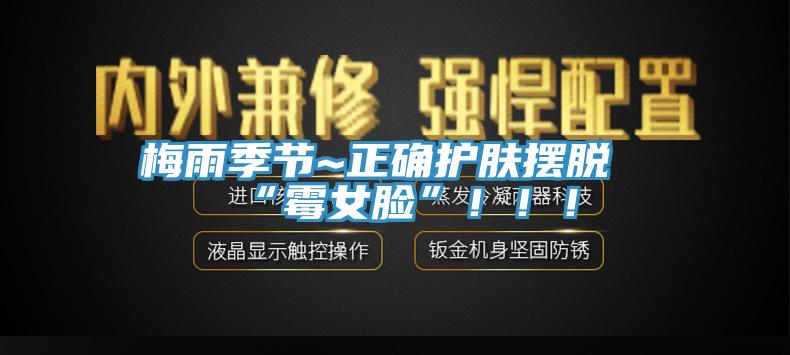 梅雨季節(jié)~正確護(hù)膚擺脫“霉女臉”?。?！