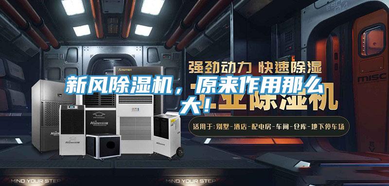 新風(fēng)除濕機(jī)，原來(lái)作用那么大！