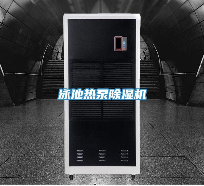 泳池?zé)岜贸凉駲C