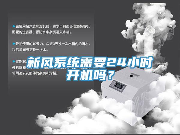 新風(fēng)系統(tǒng)需要24小時開機嗎？