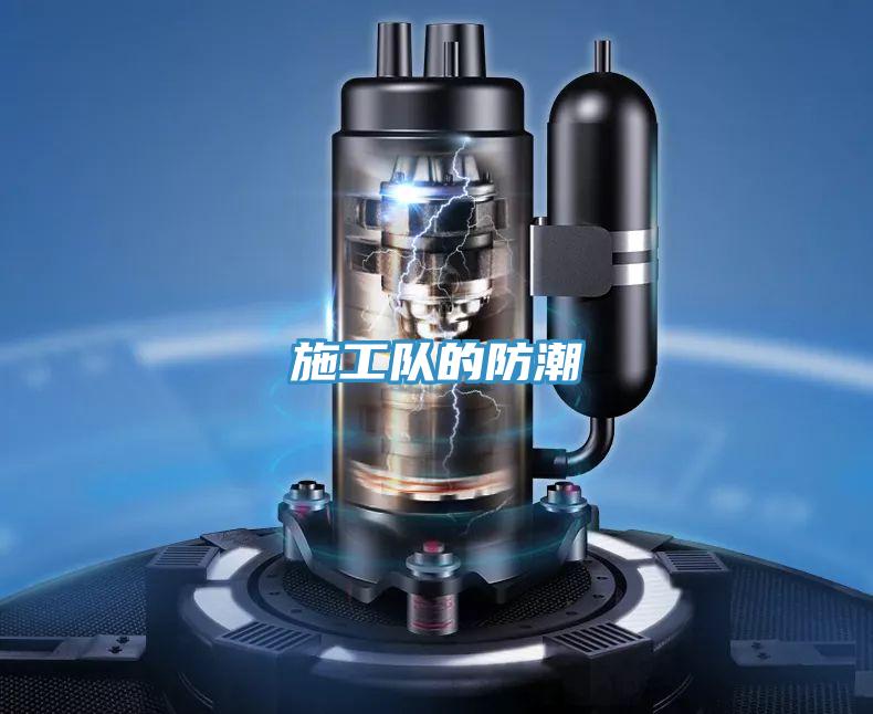 施工隊(duì)的防潮