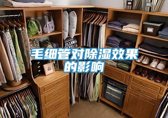 毛細(xì)管對除濕效果的影響