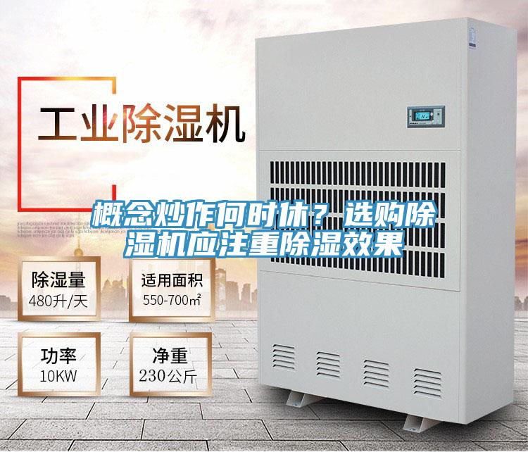 概念炒作何時(shí)休？選購除濕機(jī)應(yīng)注重除濕效果