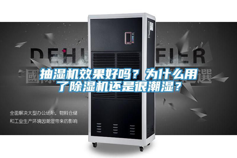 抽濕機(jī)效果好嗎？為什么用了除濕機(jī)還是很潮濕？
