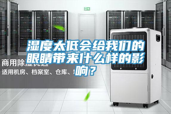 濕度太低會給我們的眼睛帶來什么樣的影響？