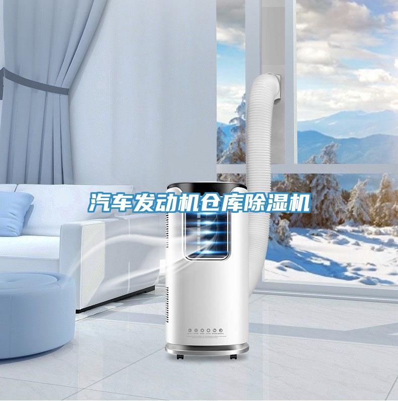 汽車發(fā)動機倉庫除濕機