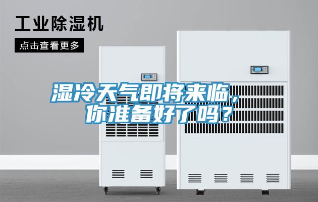 濕冷天氣即將來臨， 你準備好了嗎？