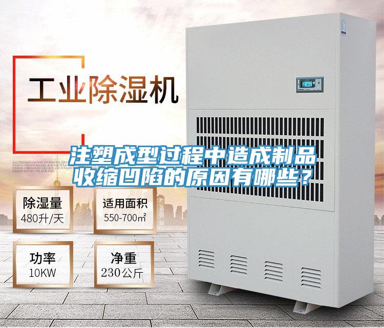 注塑成型過程中造成制品收縮凹陷的原因有哪些？