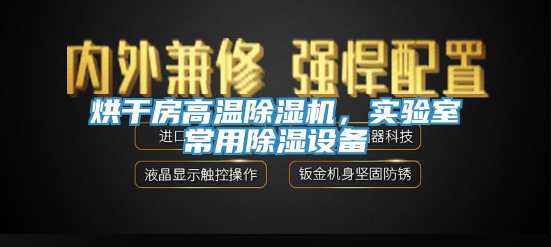 烘干房高溫除濕機(jī)，實(shí)驗(yàn)室常用除濕設(shè)備