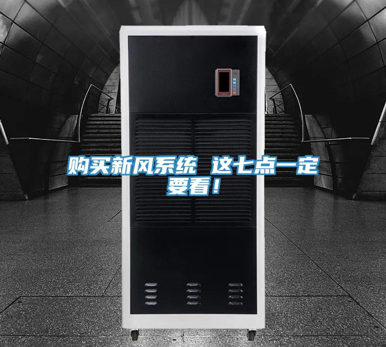 購買新風(fēng)系統(tǒng) 這七點一定要看！