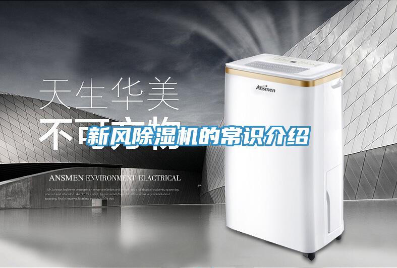 新風(fēng)除濕機(jī)的常識(shí)介紹